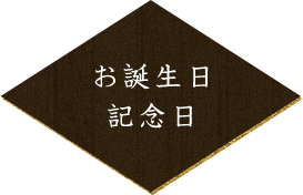 お誕生日記念日