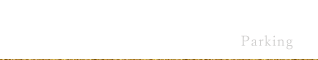 駐車場について