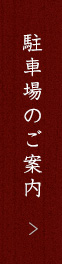 駐車場のご案内