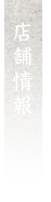 _店舗情報