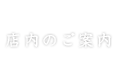 店内のご案内