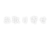 お取り寄せ