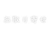 お取り寄せ