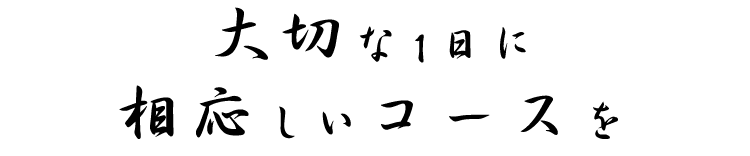 大切な1日に相応しいコースを