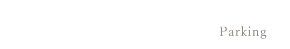 駐車場について