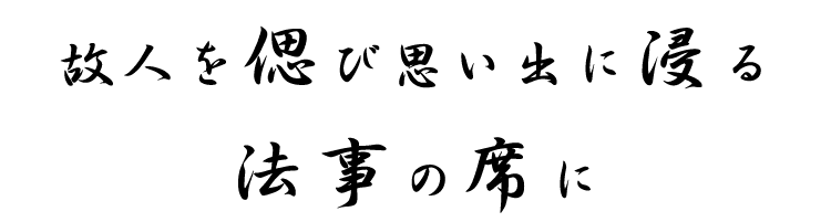 故人を偲び思い出に浸る