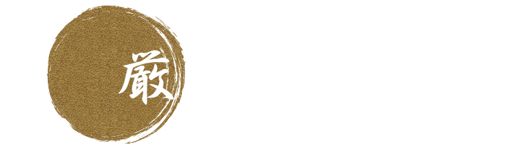 厳選した銘酒を