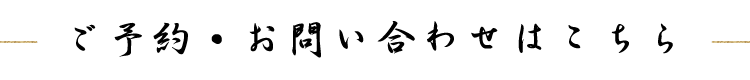 ご予約・お問い合わせは