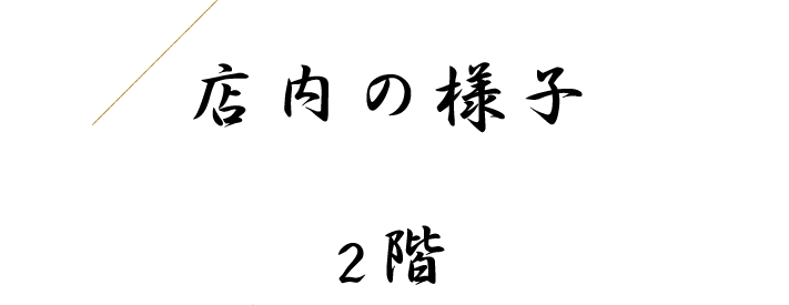 店内の様子