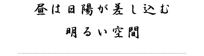 昼は日陽が差し込む