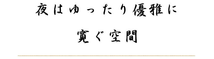 夜はゆったり優雅に