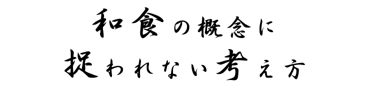 和食の概念に