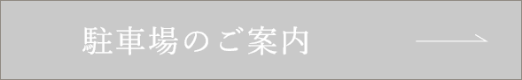 駐車場のご案内